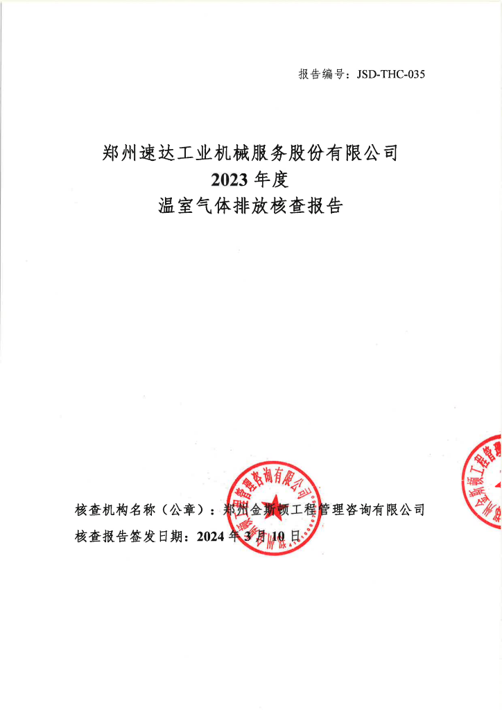 2023年度溫室氣體排放核查報(bào)告